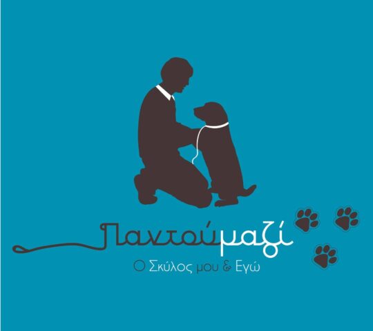 ΠΑΝΤΟΥ ΜΑΖΙ – Ο ΣΚΥΛΟΣ ΜΟΥ & ΕΓΩ