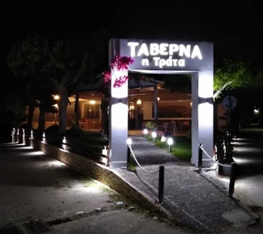 Η Τράτα