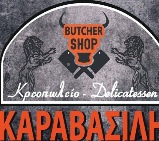 Κρεοπωλείο – Delicatessen Καραβασίλη