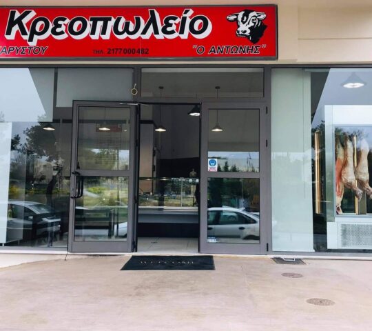 Κρεοπωλείο “Ο Αντώνης”