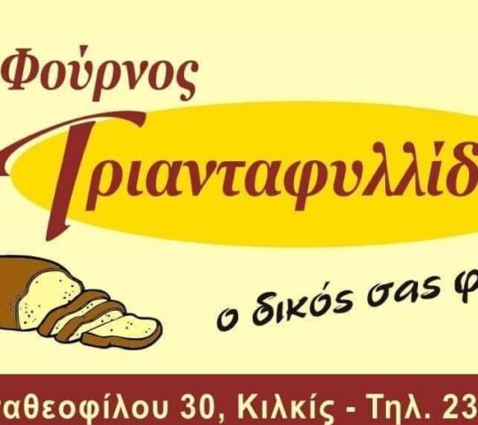 Φούρνος Τριανταφυλλίδη