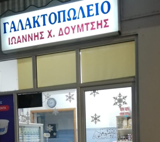 Γαλακτοκομικά Προϊόντα Δούμτσης Χρ.