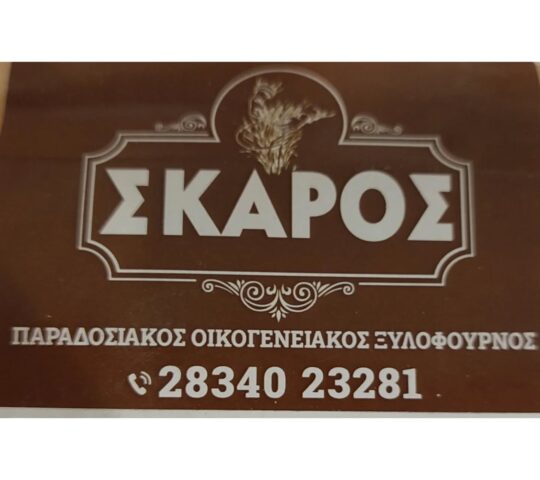 ΦΟΥΡΝΟΣ ΣΚΑΡΟΣ