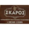 ΣΤΕΛΙΟΣ ΣΚΑΡΑΚΗΣ