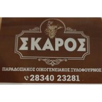 ΣΤΕΛΙΟΣ ΣΚΑΡΑΚΗΣ