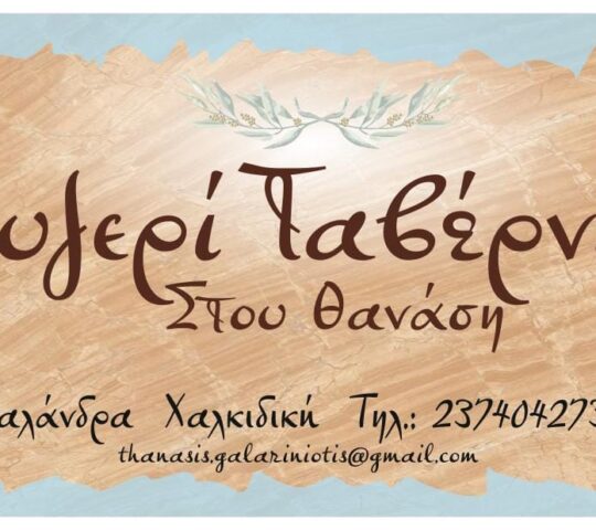 Στου Θανάση