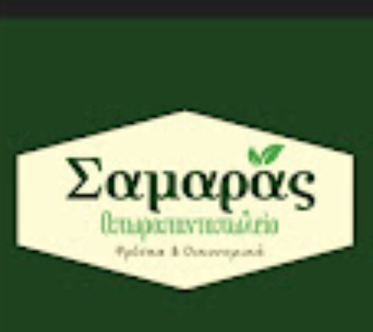 Οπωροπαντοπωλείο Σαμαράς