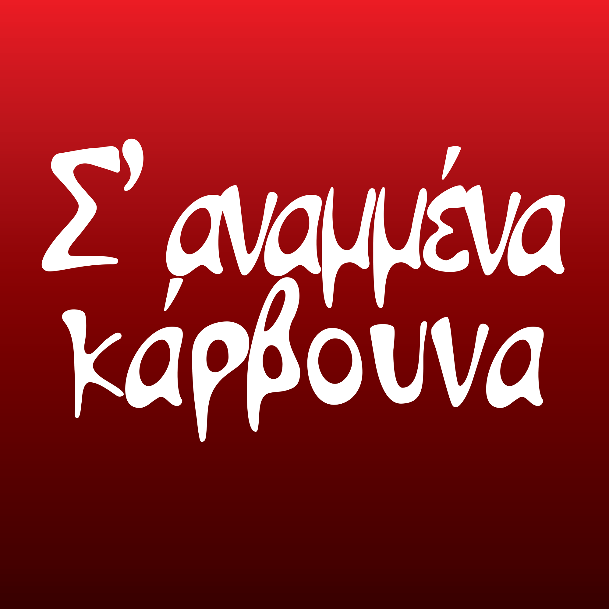 Σ’ Αναμμένα Κάρβουνα