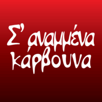 ΘΩΜΑΣ ΒΛΑΧΟΣ