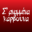 ΘΩΜΑΣ ΒΛΑΧΟΣ