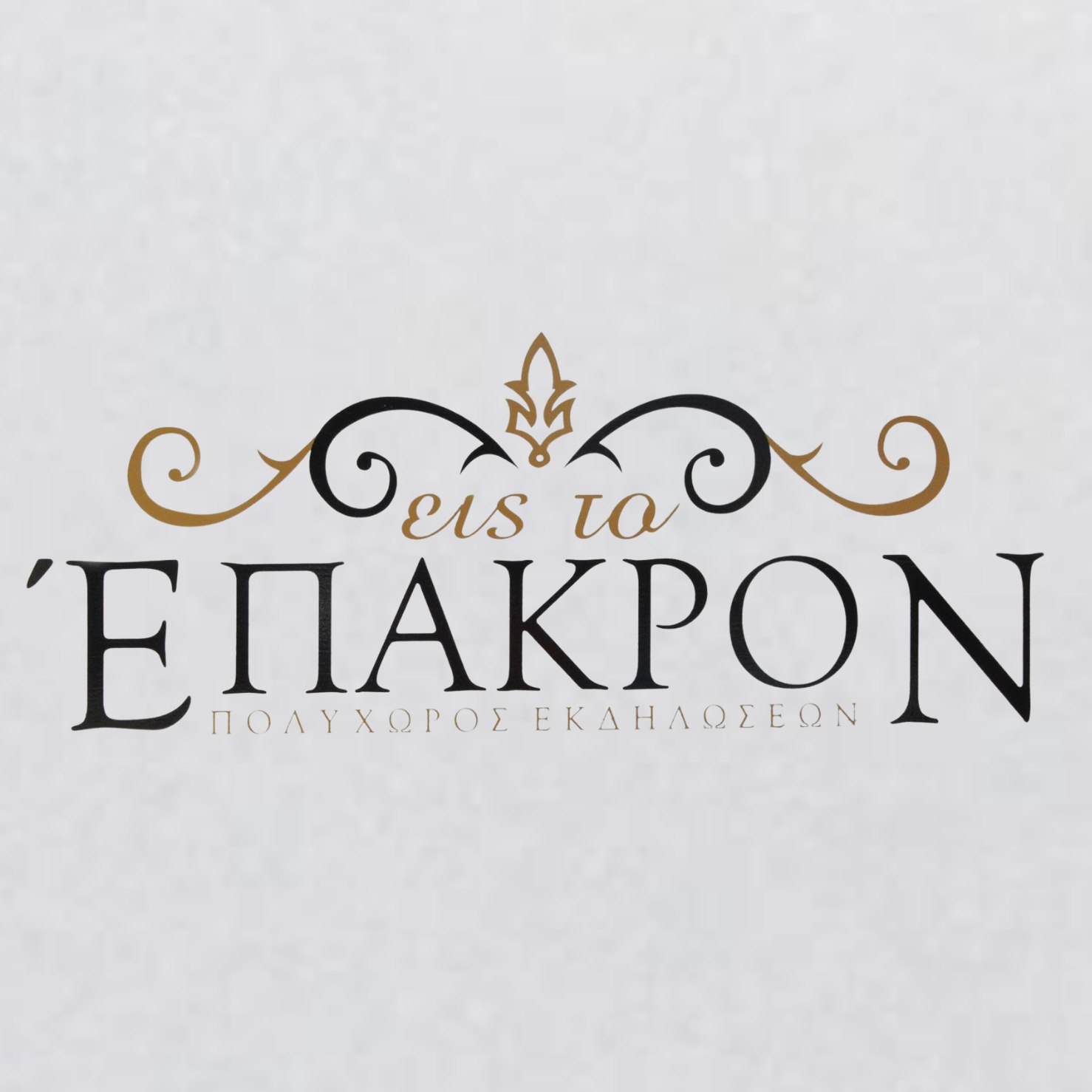 ΈΠΑΚΡΟΝ