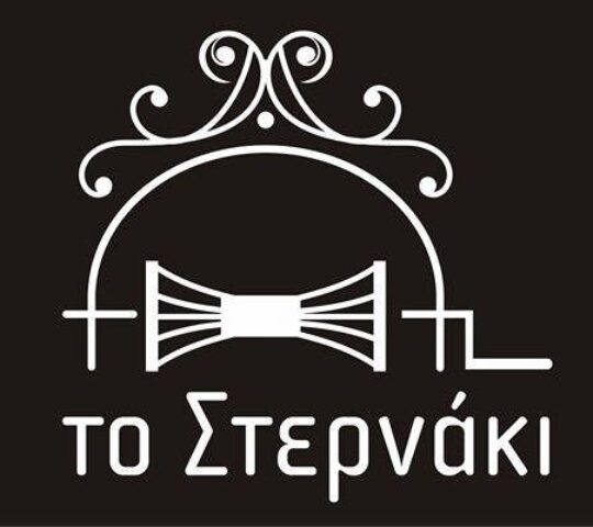 Το Στερνάκι