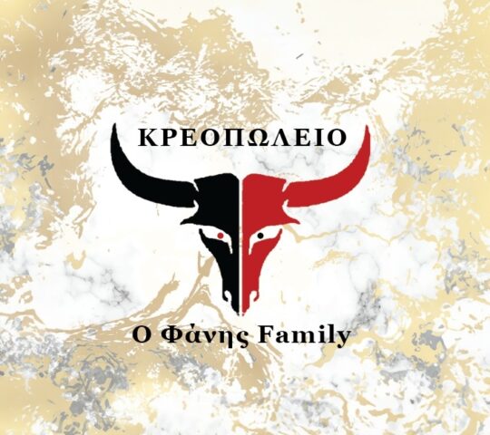 Κρεοπωλείο “Ο Φάνης Family”