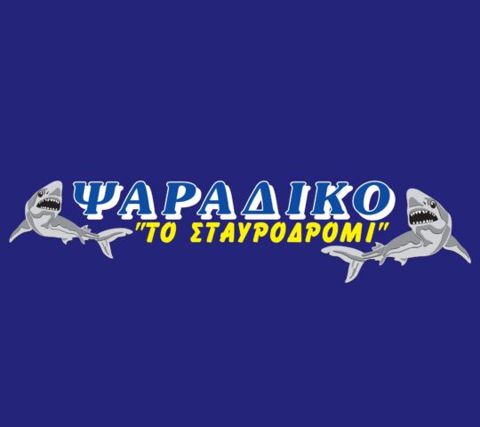 Ψαράδικο – Το Σταυροδρόμι
