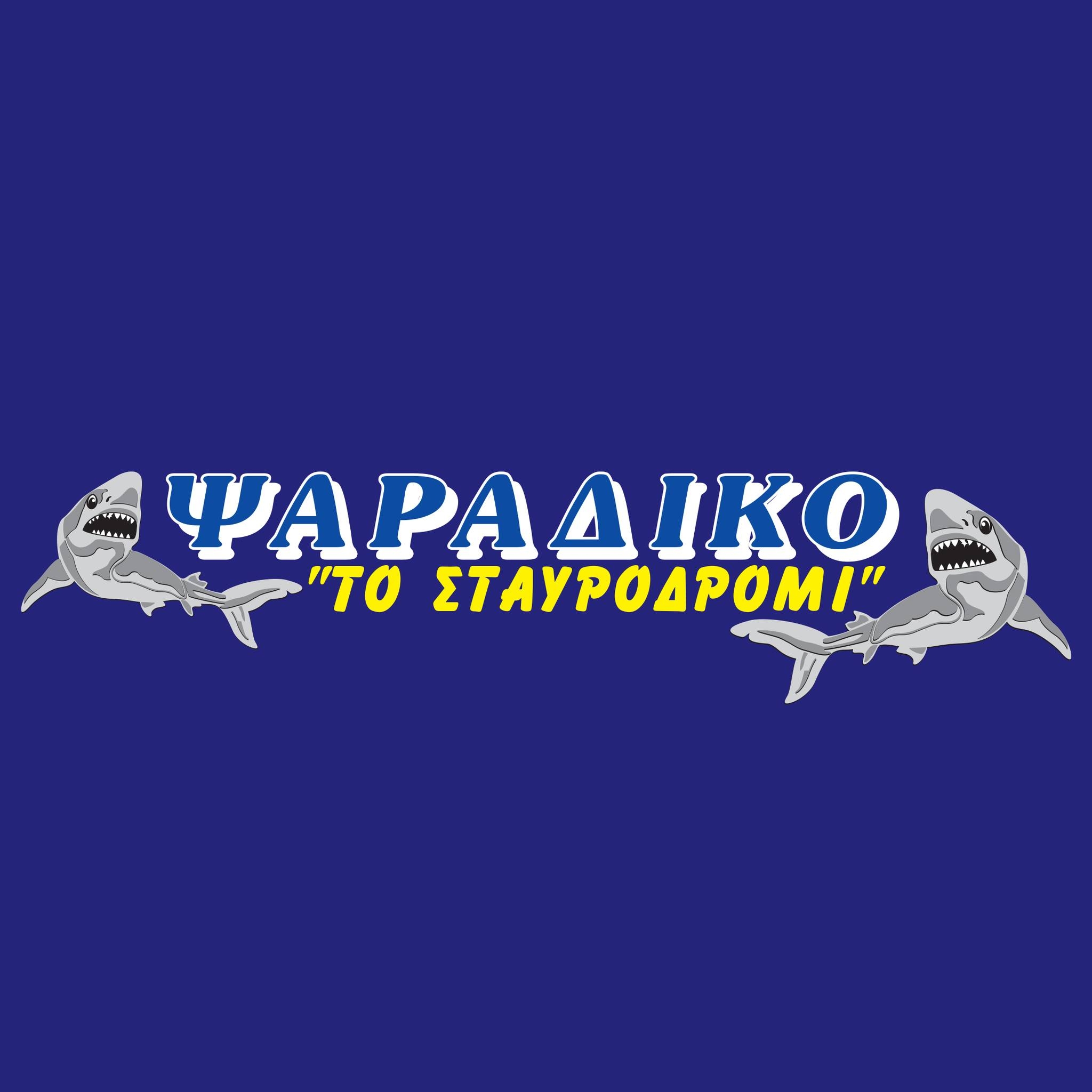 Ψαράδικο – Το Σταυροδρόμι