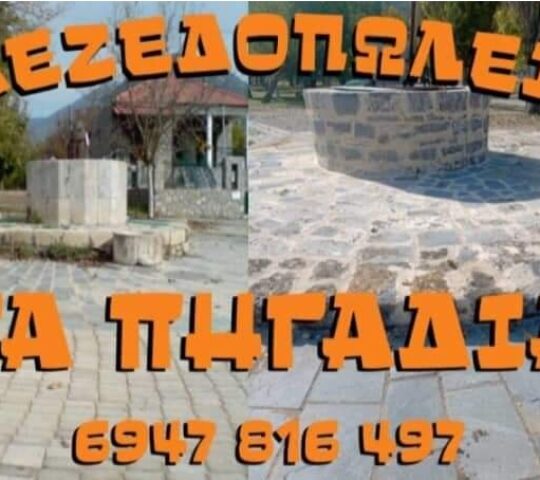 ΤΑ ΠΗΓΑΔΙΑ