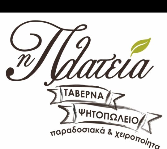 Η ΠΛΑΤΕΙΑ