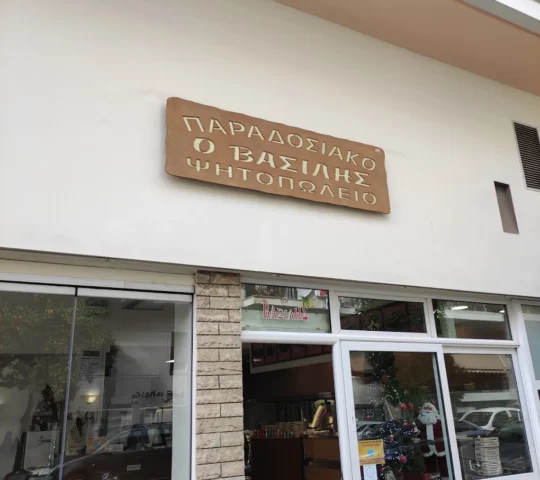 Παραδοσιακό Ψητοπωλείο Ο Βασίλης
