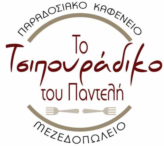 Παραδοσιακή Ταβέρνα Ο Παντελής