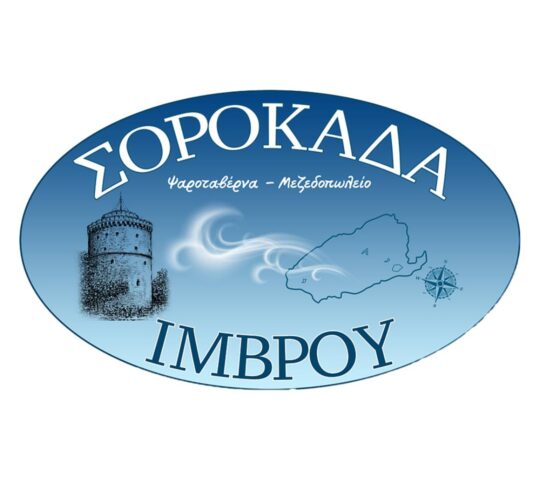 ΣΟΡΟΚΑΔΑ ΙΜΒΡΟΥ