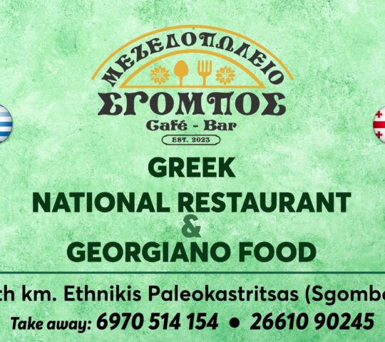 Sgompos Restaurant