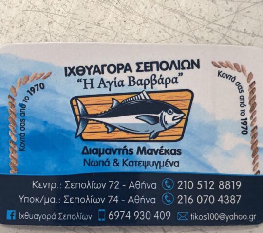 Ιχθυαγορά Σεπολίων