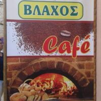 ΚΩΝΣΤΑΝΤΙΝΟΣ ΒΛΑΧΟΣ