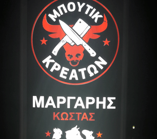 ΜΠΟΥΤΙΚ ΚΡΕΑΤΩΝ ΜΑΡΓΑΡΗΣ ΚΩΣΤΑΣ