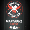 ΚΩΝΣΤΑΝΤΙΝΟΣ ΜΑΡΓΑΡΗΣ