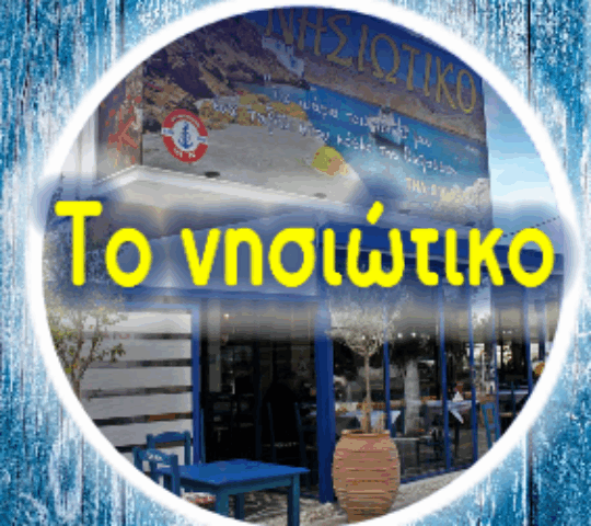 ΤΟ ΝΗΣΙΩΤΙΚΟ – FISH MARKET