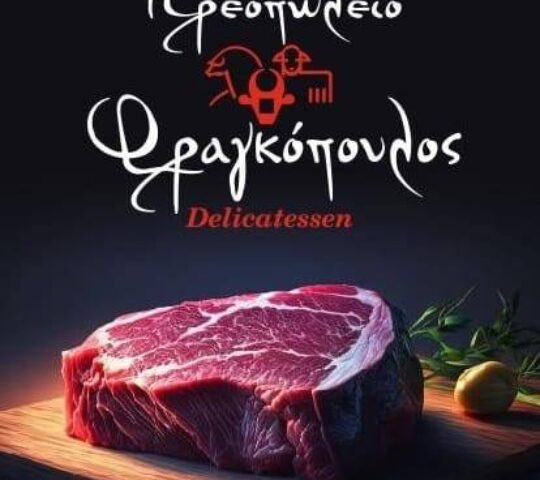 Κρεοπωλείο Φραγγόπουλος