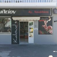 ΝΙΚΟΣ ΚΑΛΛΟΥΔΗΣ