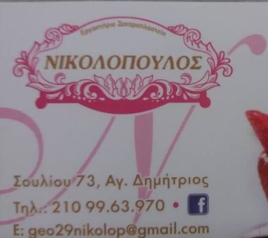 ΝΙΚΟΛΟΠΟΥΛΟΣ PASTRY