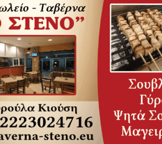 ΤΟ ΣΤΕΝΟ