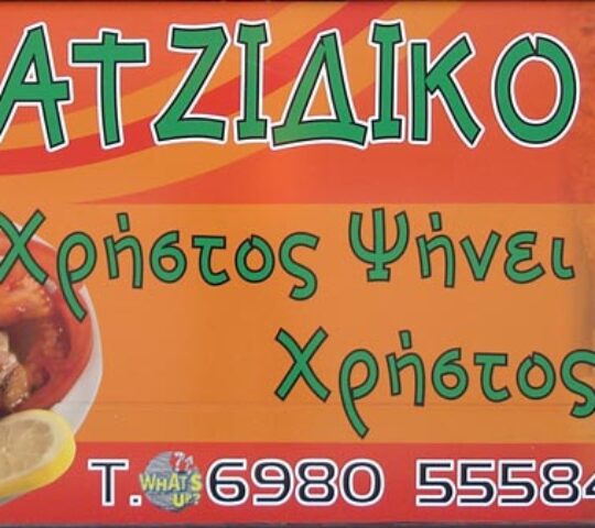 Χρήστος ψήνει, Χρήστος δίνει