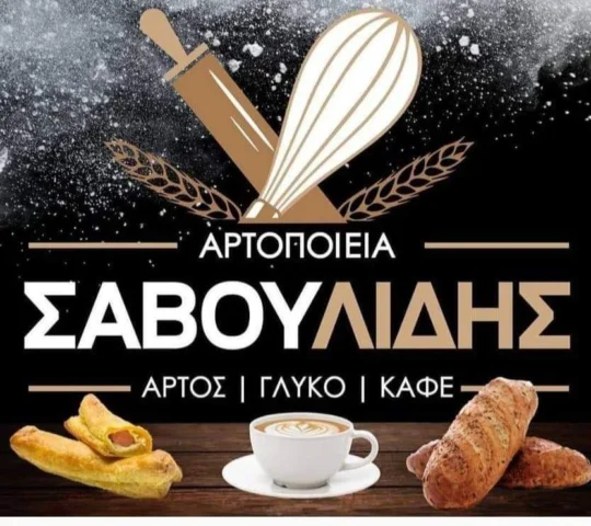 Αρτοποιεία Σαβουλίδης