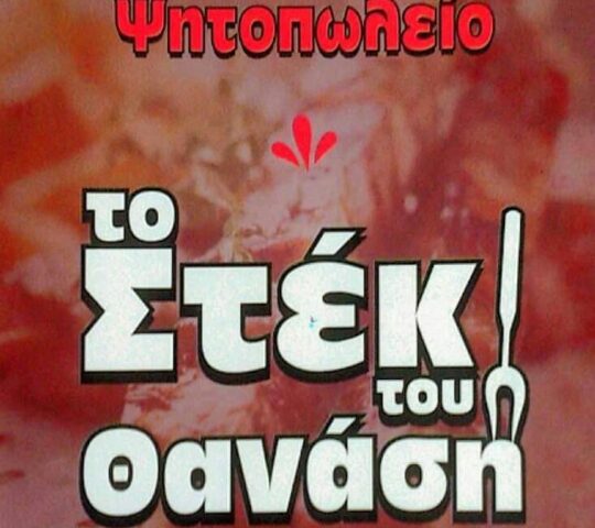 To Steki Tou Thanasi
