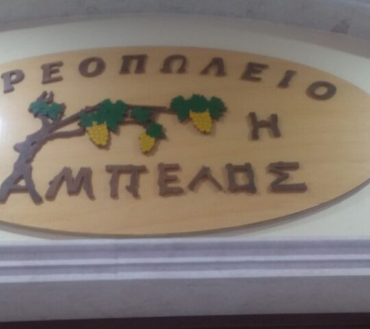 Κρεοπωλείο Ἡ Άμπελος