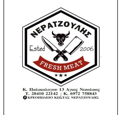 Κρεοπωλείο Κώστας Νερατζούλης