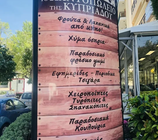 Το παντοπωλείο της Κυπριάδου