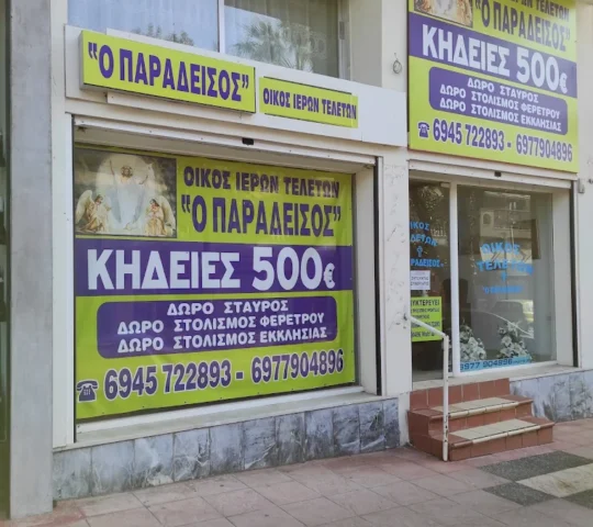 Γράφειο τελετών Ο παράδεισος