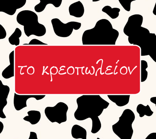 Το Κρεοπωλείον Το Κρεοπωλείον