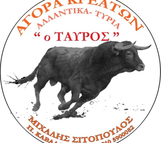 Κρεοπωλείο Ο Ταύρος Κρεοπωλείο Ο Ταύρος