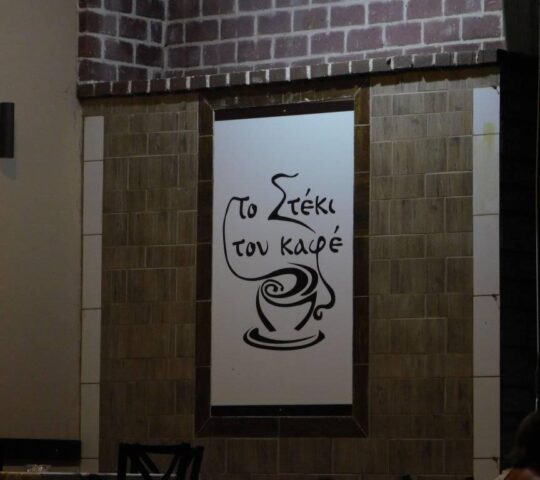 ΤΟ ΣΤΕΚΙ ΤΟΥ ΚΑΦΕ