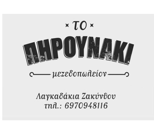 Το Πηρουνάκι