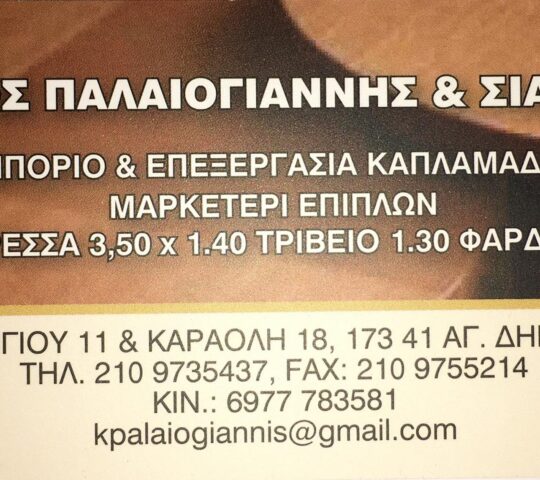 Νικόλαος Παλαιογιάννης & Σία Ο.Ε Νικόλαος Παλαιογιάννης & Σία Ο.Ε