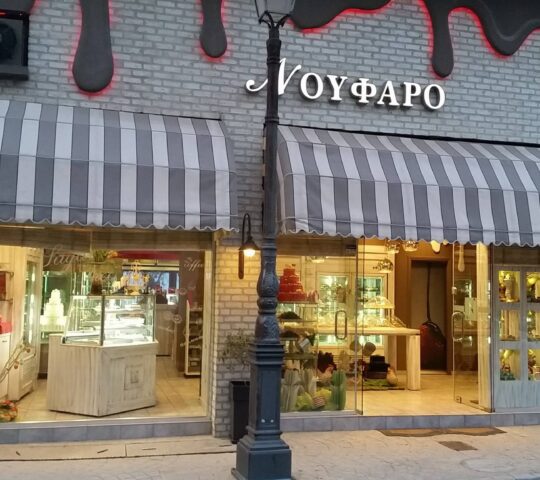 ΝΟΥΦΑΡΟ ΝΟΥΦΑΡΟ