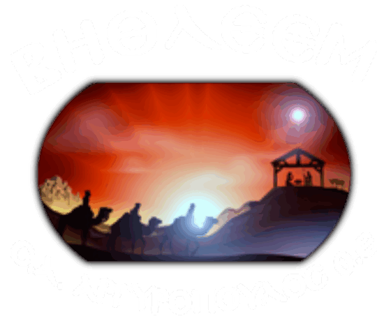 ΑΡΓΥΡΟΠΟΥΛΟΣ, Σ., – Α. ΑΡΓΥΡΟΠΟΥΛΟΣ Ο.Ε. “ΒΗΘΛΕΕΜ” ΑΡΓΥΡΟΠΟΥΛΟΣ, Σ., – Α. ΑΡΓΥΡΟΠΟΥΛΟΣ Ο.Ε. “ΒΗΘΛΕΕΜ”