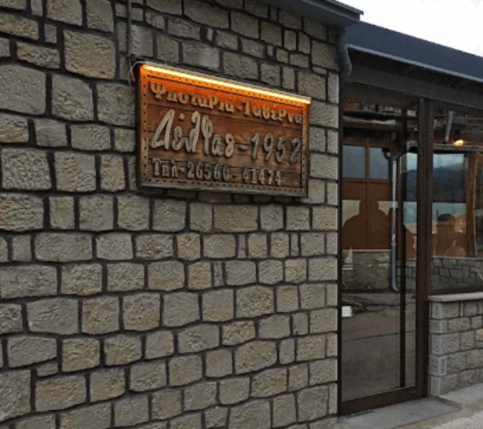 Ταβέρνα Δέλφα