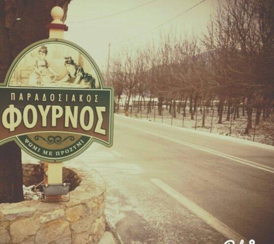 Παραδοσιακός Φούρνος Μπούρη Παραδοσιακός Φούρνος Μπούρη